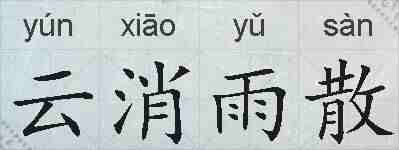 云消雨散的拼音