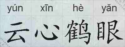 云心鹤眼的拼音