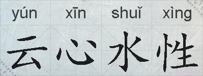 云心水性的拼音