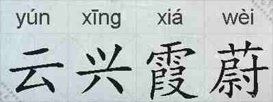 云兴霞蔚的拼音