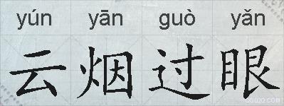 云烟过眼的拼音