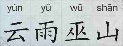 云雨巫山的拼音