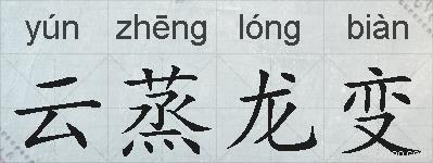云蒸龙变的拼音