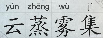 云蒸雾集的拼音