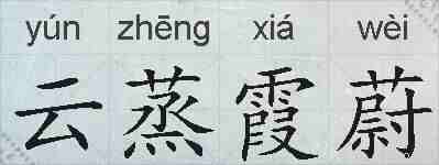 云蒸霞蔚的拼音
