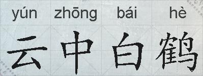 云中白鹤的拼音
