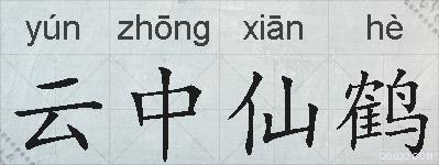 云中仙鹤的拼音