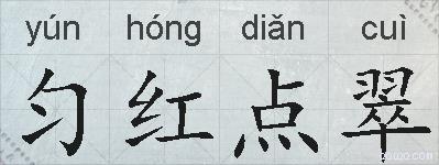 匀红点翠的拼音