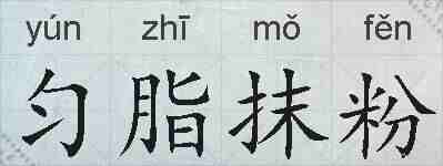 匀脂抹粉的拼音