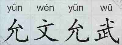 允文允武的拼音