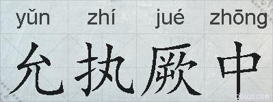 允执厥中的拼音