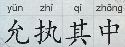 允执其中的拼音