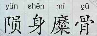 陨身糜骨的拼音
