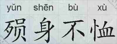 殒身不恤的拼音