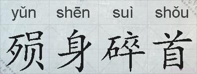 殒身碎首的拼音