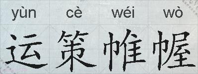 运策帷幄的拼音