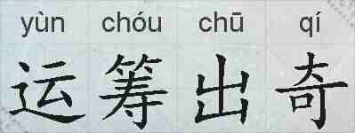 运筹出奇的拼音