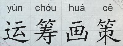 运筹画策的拼音