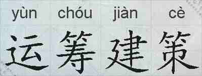 运筹建策的拼音