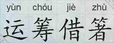 运筹借箸的拼音