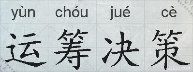 运筹决策的拼音