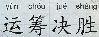 运筹决胜的拼音