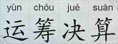 运筹决算的拼音