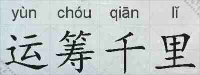 运筹千里的拼音
