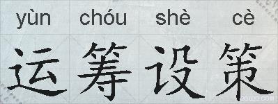 运筹设策的拼音