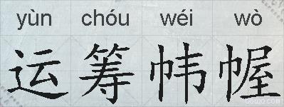 运筹帏幄的拼音