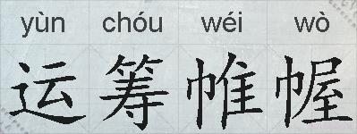 运筹帷幄的拼音