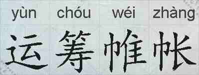 运筹帷帐的拼音