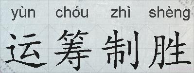 运筹制胜的拼音