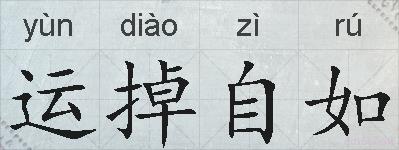 运掉自如的拼音
