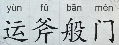 运斧般门的拼音