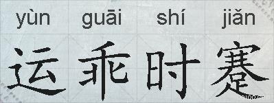 运乖时蹇的拼音
