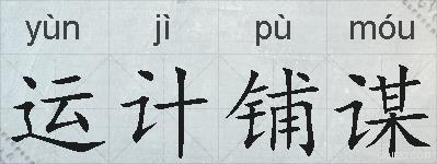 运计铺谋的拼音