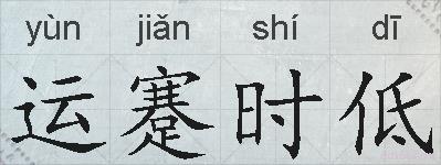 运蹇时低的拼音