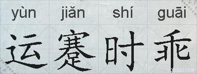 运蹇时乖的拼音