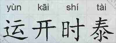 运开时泰的拼音