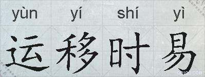 运移时易的拼音