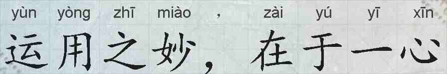 运用之妙,在于一心的拼音