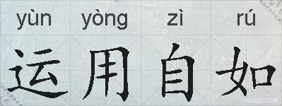 运用自如的拼音