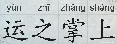运之掌上的拼音