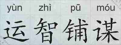 运智铺谋的拼音