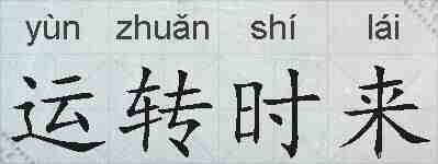 运转时来的拼音