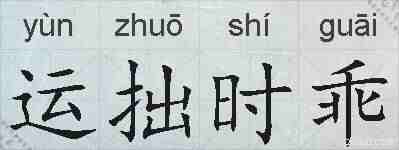 运拙时乖的拼音
