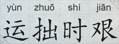 运拙时艰的拼音