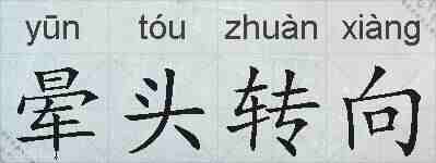 晕头转向的拼音
