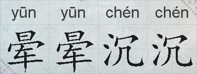 晕晕沉沉的拼音